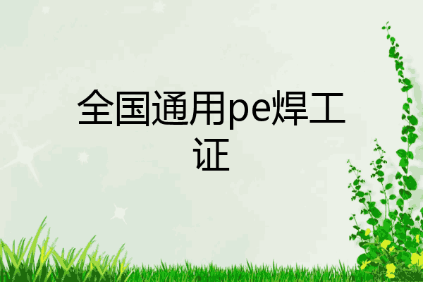 全国通用pe焊工证