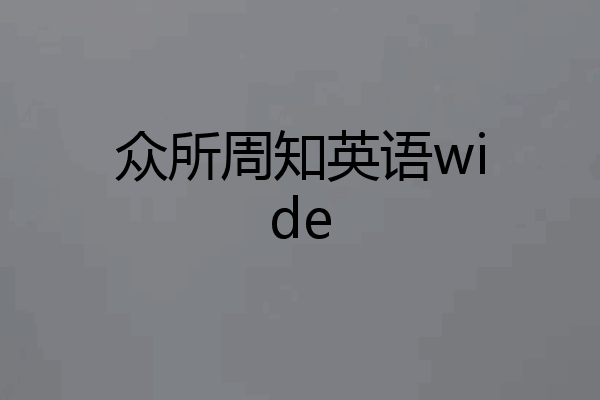 众所周知英语wide