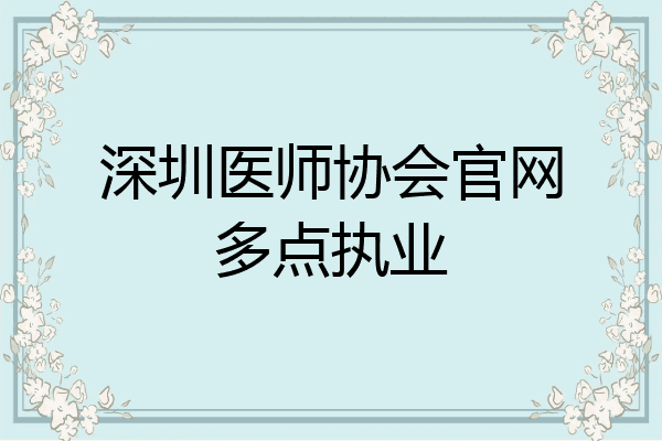 深圳医师协会官网多点执业