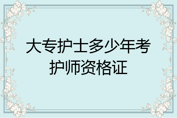 大专护士多少年考护师资格证