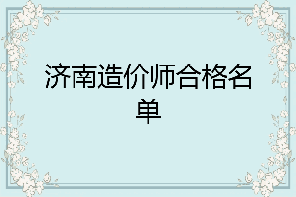济南造价师合格名单