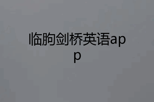 临朐剑桥英语app