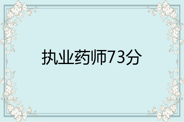 执业药师73分