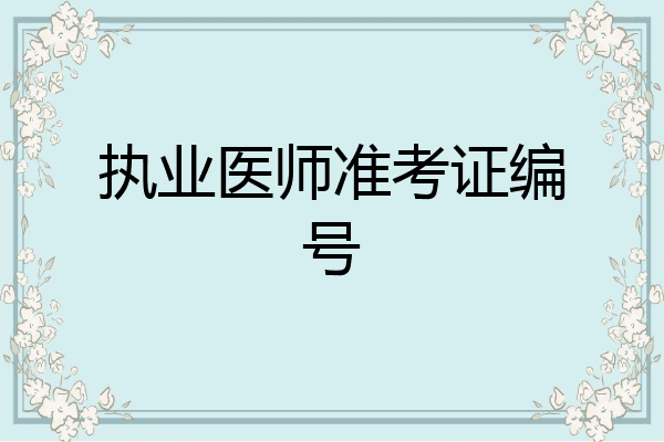 执业医师准考证编号