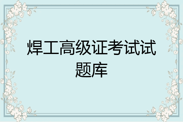 焊工高级证考试试题库