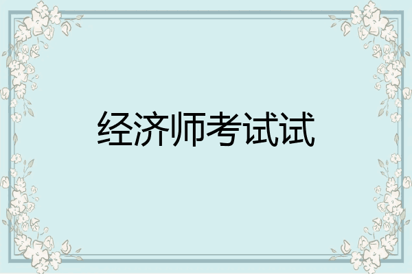 经济师考试试