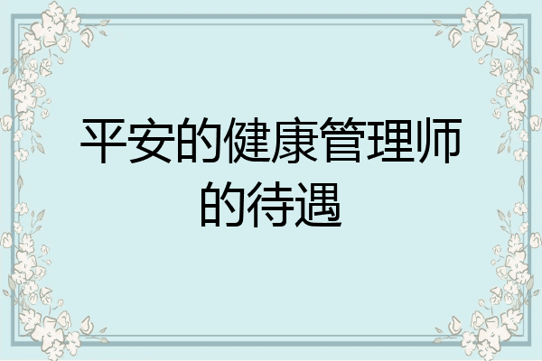 平安的健康管理师的待遇