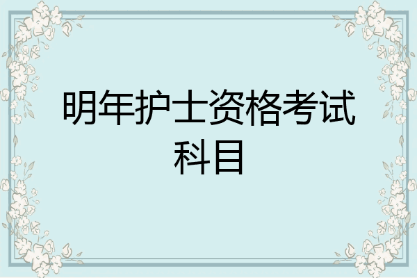 明年护士资格考试科目