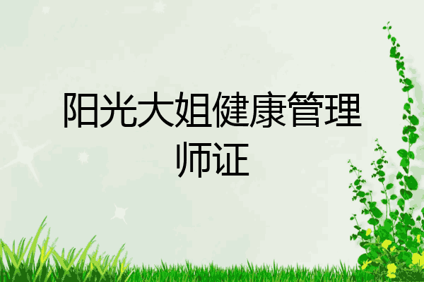 阳光大姐健康管理师证
