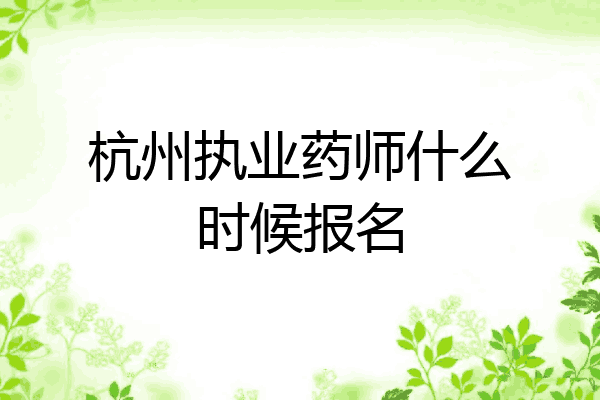 杭州执业药师什么时候报名