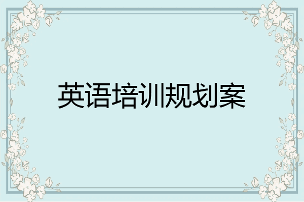 英语培训规划案