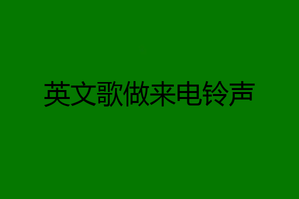 英文歌做来电铃声