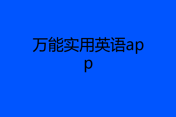 万能实用英语app