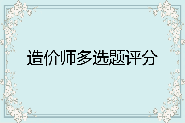 造价师多选题评分