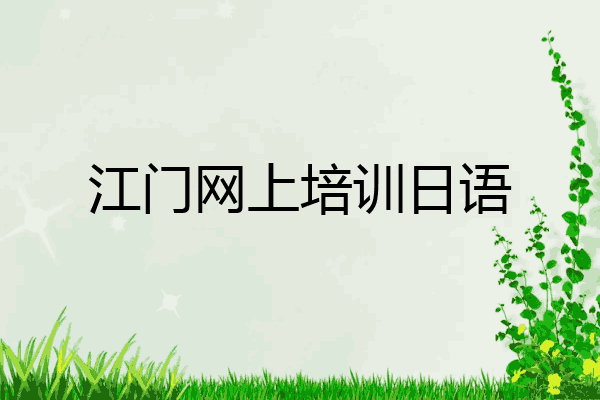 江门网上培训日语