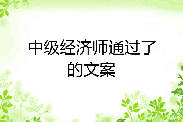 中级经济师通过了的文案