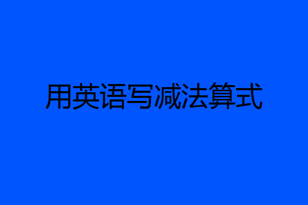 用英语写减法算式