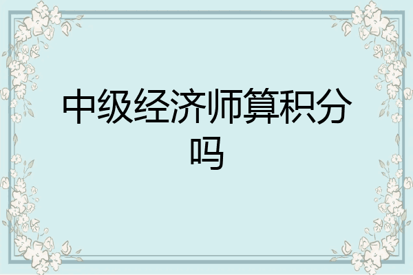 中级经济师算积分吗