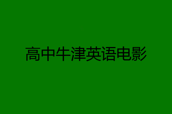 高中牛津英语电影