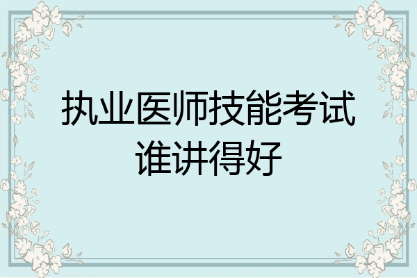 执业医师技能考试谁讲得好