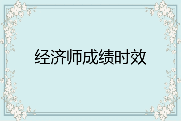 经济师成绩时效