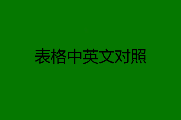 表格中英文对照