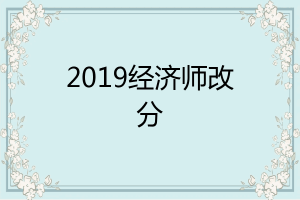 2019经济师改分