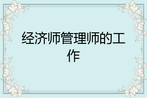 经济师管理师的工作