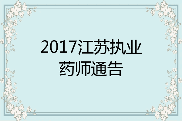 2017江苏执业药师通告