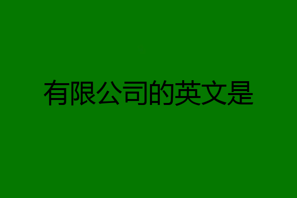 有限公司的英文是