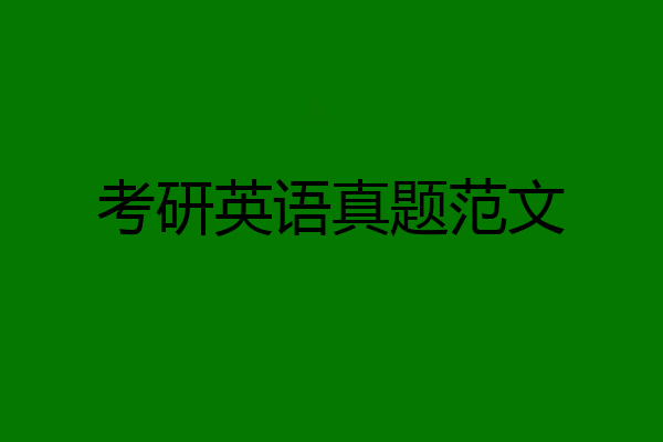 考研英语真题范文