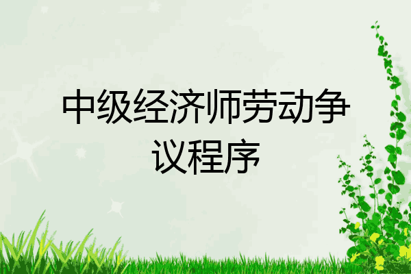 中级经济师劳动争议程序