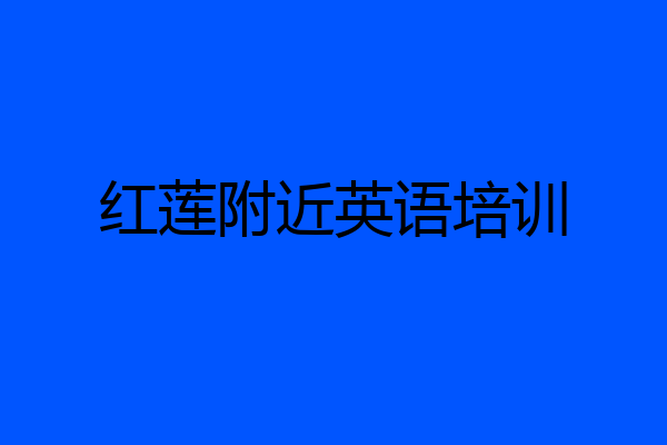 红莲附近英语培训