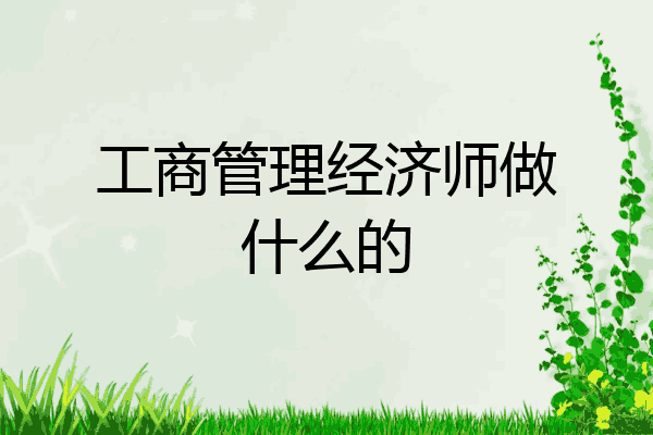 工商管理经济师做什么的