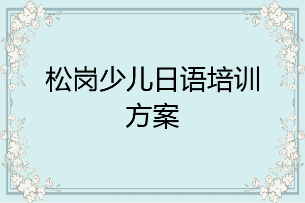 松岗少儿日语培训方案