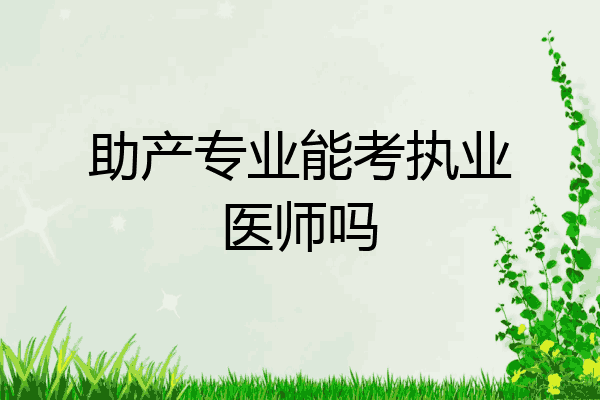 助产专业能考执业医师吗