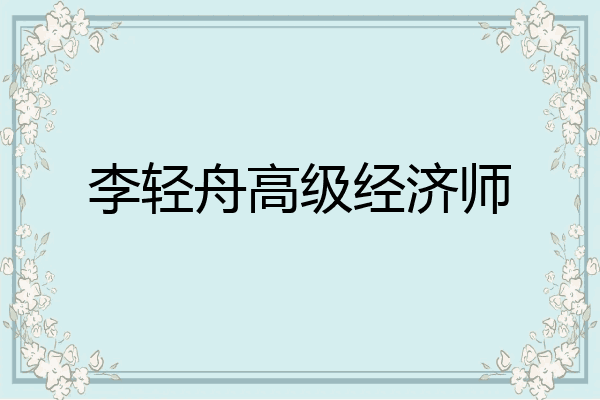 李轻舟高级经济师