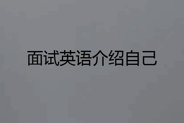 面试英语介绍自己