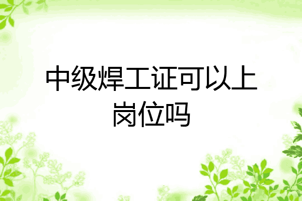 中级焊工证可以上岗位吗