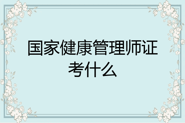 国家健康管理师证考什么