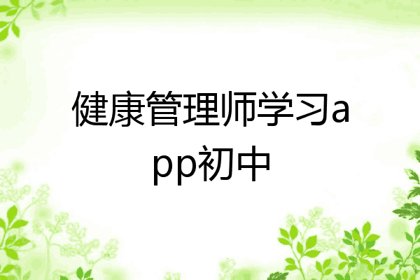 健康管理师学习app初中