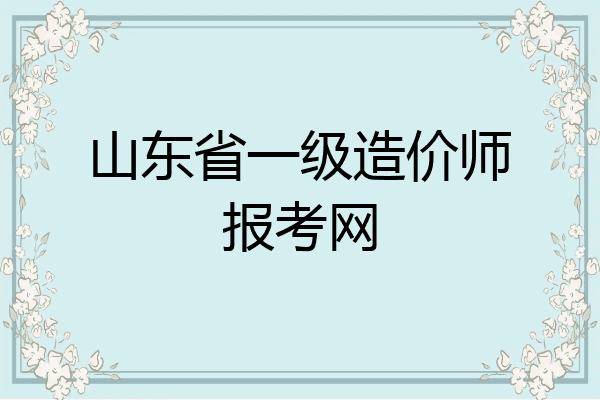 山东省一级造价师报考网