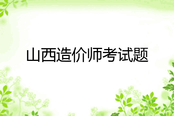 山西造价师考试题