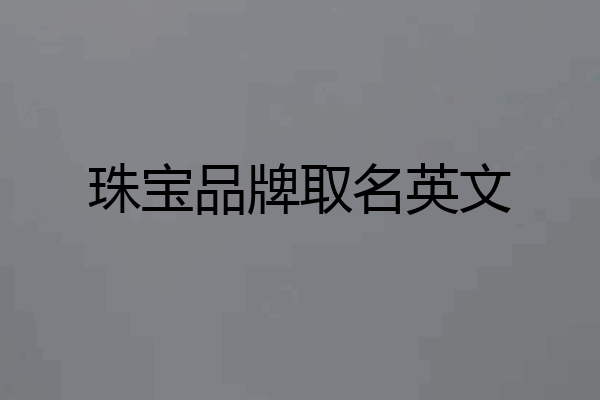 珠宝品牌取名英文