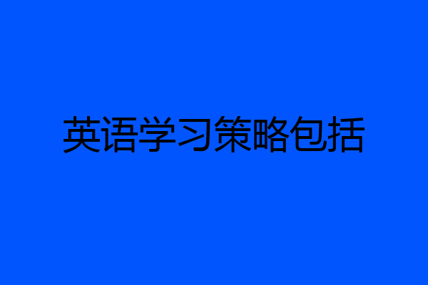 英语学习策略包括