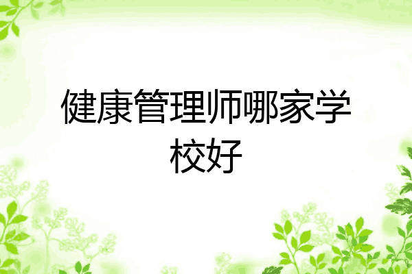 健康管理师哪家学校好
