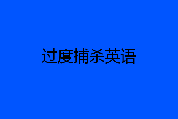 过度捕杀英语