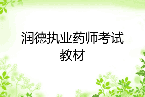 润德执业药师考试教材