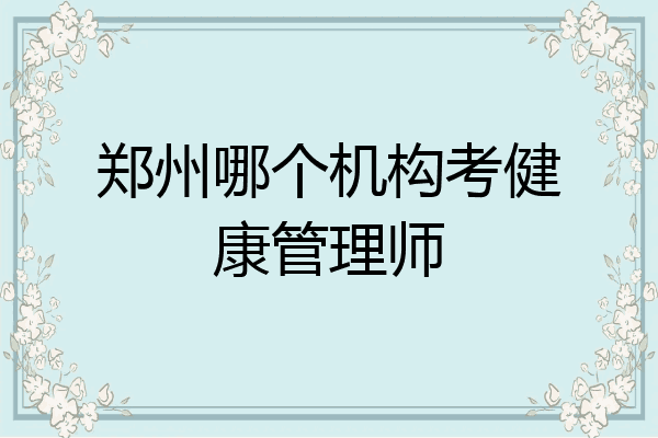 郑州哪个机构考健康管理师