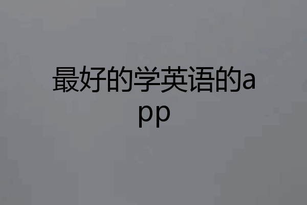 最好的学英语的app